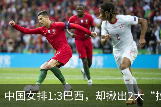 中国女排1:3巴西，却揪出2大“拉胯”之人！打强队真不能用她了