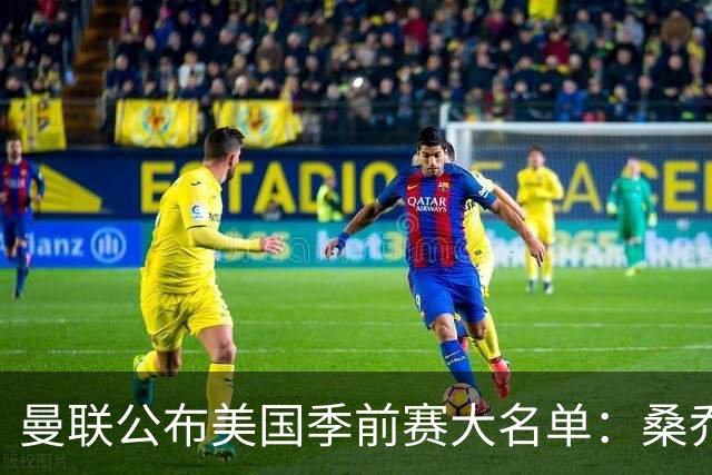 曼联公布美国季前赛大名单：桑乔&新援约罗在列