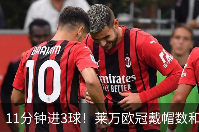 11分钟进3球！莱万欧冠戴帽数和进球数仅次于梅罗